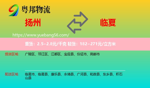 揚(yáng)州到臨夏物流