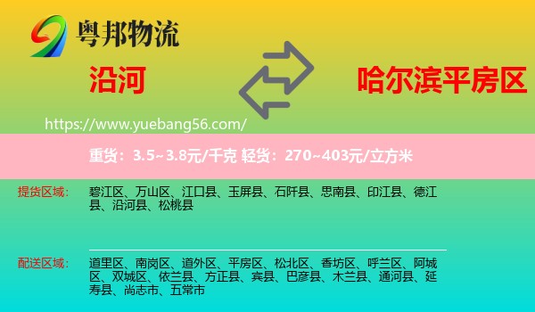 沿河縣到平房區(qū)物流