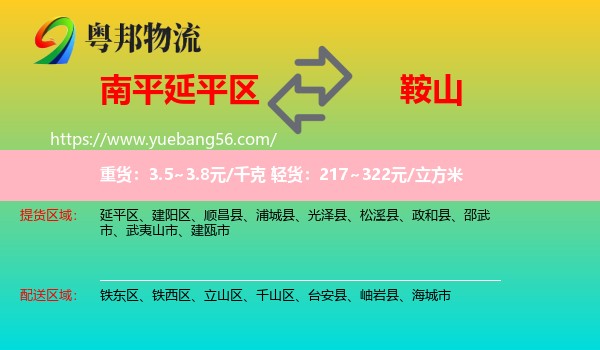 延平區(qū)到鞍山物流