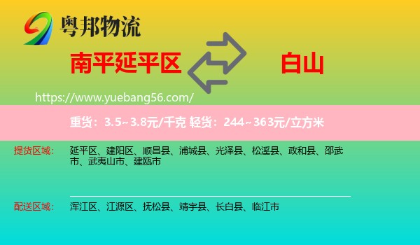 延平區(qū)到白山物流