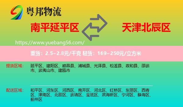 延平區(qū)到北辰區(qū)物流