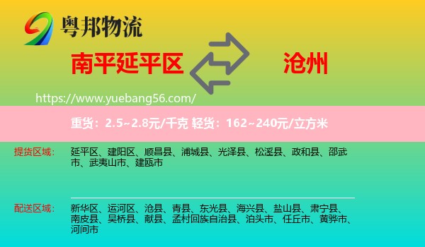 延平區(qū)到滄州物流