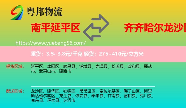延平區(qū)到龍沙區(qū)物流