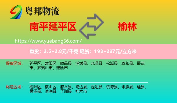 延平區(qū)到榆林物流