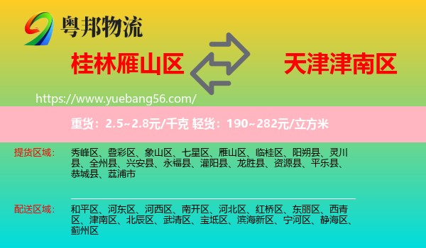 雁山區(qū)到津南區(qū)物流