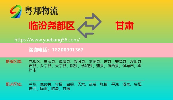 堯都區(qū)到甘肅物流