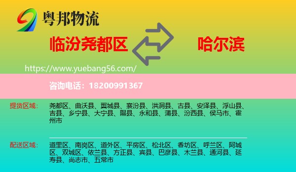 堯都區(qū)到哈爾濱物流