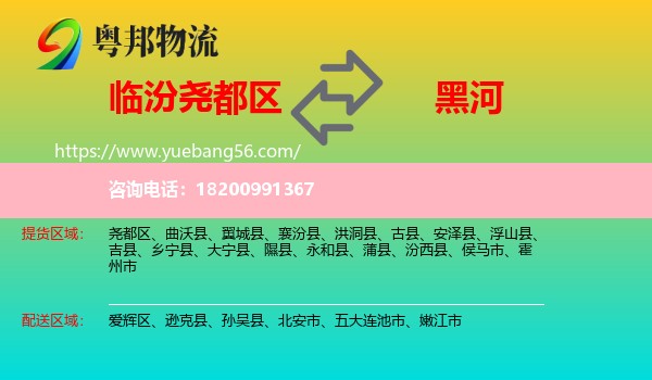 堯都區(qū)到黑河物流