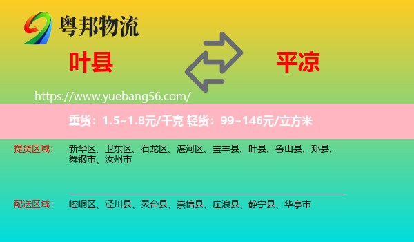 葉縣到平?jīng)鑫锪? /></p>
                  <h2>服務(wù)范圍</h2>
                  <p>葉縣提貨區(qū)域：
                    ，</p>
                  <p>平?jīng)鏊拓泤^(qū)域：
                    崆峒區(qū)、涇川縣、靈臺(tái)縣、崇信縣、莊浪縣、靜寧縣、華亭市。</p>
                  <h2>服務(wù)優(yōu)勢(shì)</h2>
                  <p>粵邦物流作為專業(yè)的<a href=