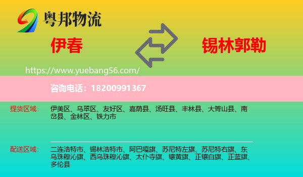 伊春到錫林郭勒物流