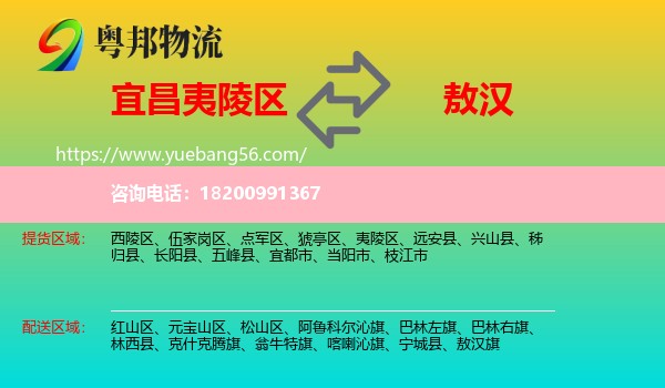 夷陵區(qū)到敖漢旗物流