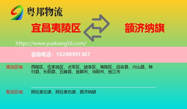 夷陵區(qū)到額濟(jì)納旗物流