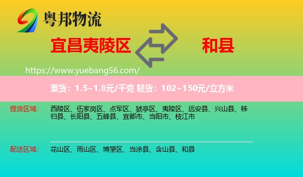 夷陵區(qū)到和縣物流