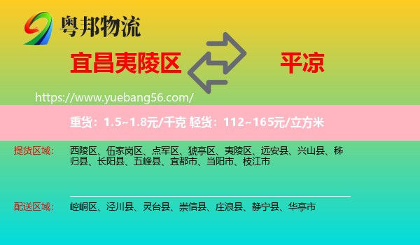 夷陵區(qū)到平?jīng)鑫锪? /></p>
                  <h2>服務(wù)范圍</h2>
                  <p>夷陵區(qū)提貨區(qū)域：
                    ，</p>
                  <p>平?jīng)鏊拓泤^(qū)域：
                    崆峒區(qū)、涇川縣、靈臺縣、崇信縣、莊浪縣、靜寧縣、華亭市。</p>
                  <h2>服務(wù)優(yōu)勢</h2>
                  <p>粵邦物流作為專業(yè)的<a href=