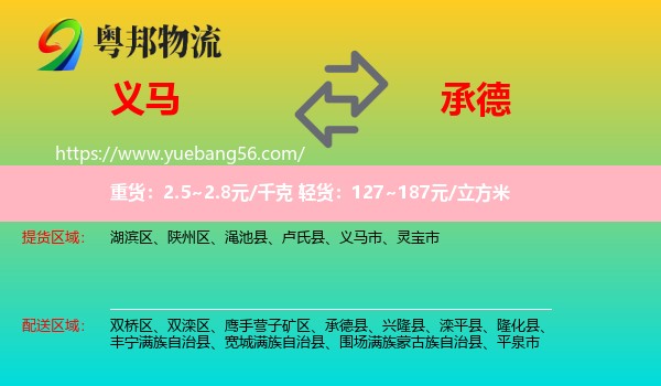 義馬市到承德物流