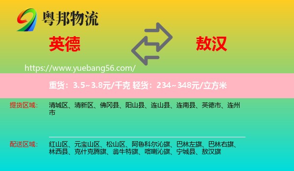 英德市到敖漢旗物流