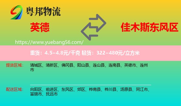 英德市到東風(fēng)區(qū)物流