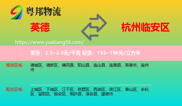 英德市到臨安區(qū)物流