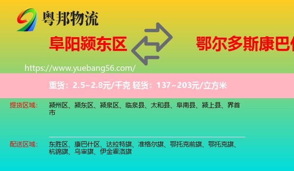 潁東區(qū)到康巴什區(qū)物流