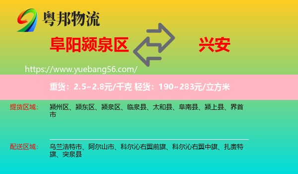 潁泉區(qū)到興安盟物流