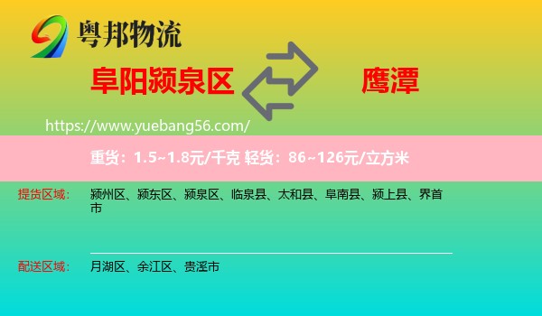 潁泉區(qū)到鷹潭物流