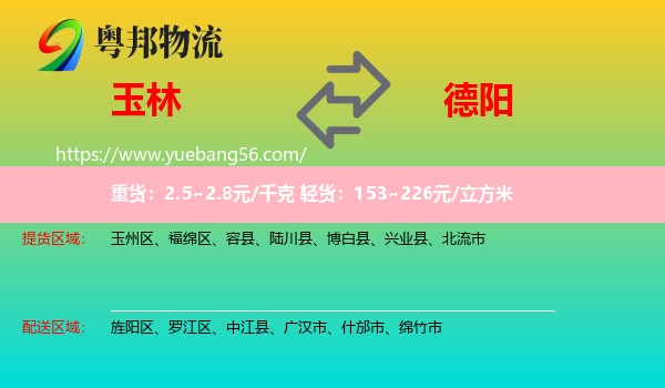 玉林到德陽(yáng)物流