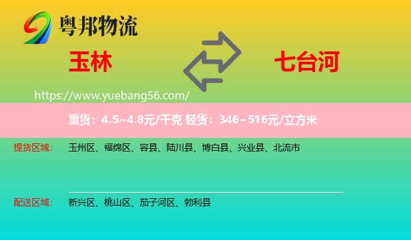 玉林到七臺河物流