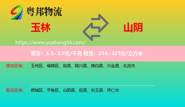 玉林到山陰縣物流