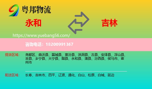 永和縣到吉林物流