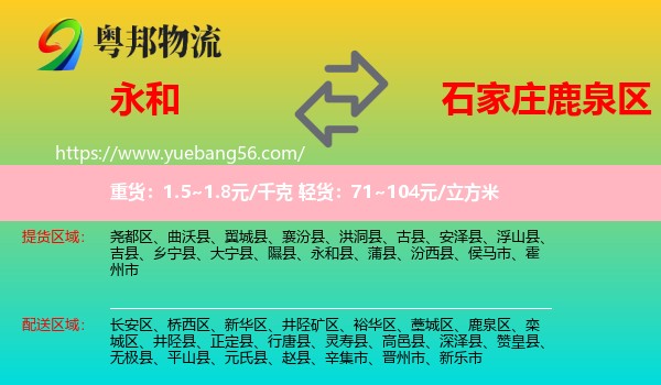 永和縣到鹿泉區(qū)物流