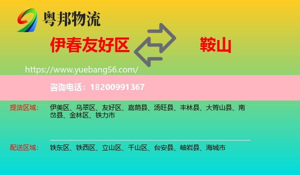 友好區(qū)到鞍山物流