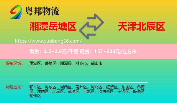 岳塘區(qū)到北辰區(qū)物流