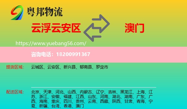 云安區(qū)到澳門物流