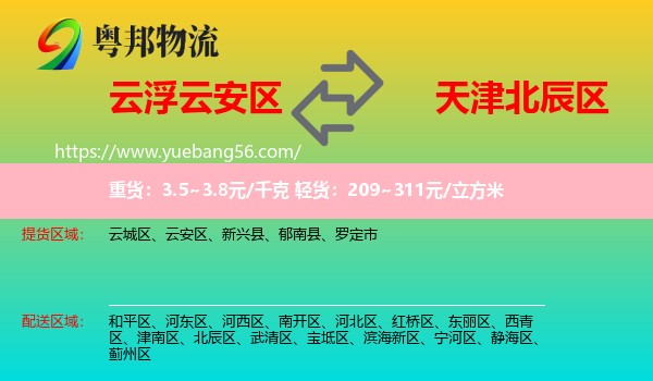 云安區(qū)到北辰區(qū)物流