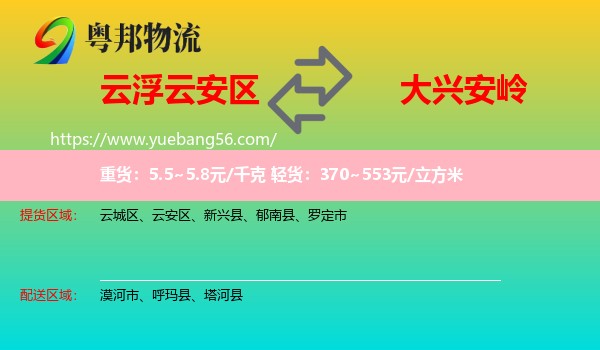 云安區(qū)到大興安嶺物流