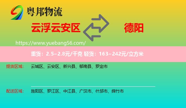 云安區(qū)到德陽(yáng)物流