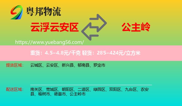 云安區(qū)到公主嶺市物流