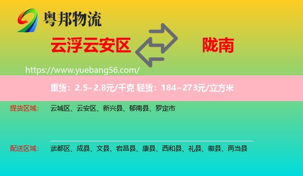 云安區(qū)到隴南物流