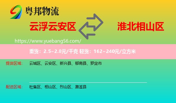 云安區(qū)到相山區(qū)物流
