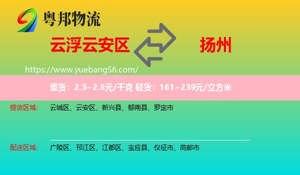 云安區(qū)到揚州物流
