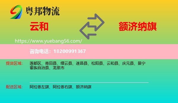 云和縣到額濟(jì)納旗物流