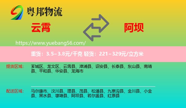 云霄縣到阿壩物流