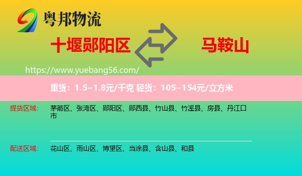 鄖陽區(qū)到馬鞍山物流