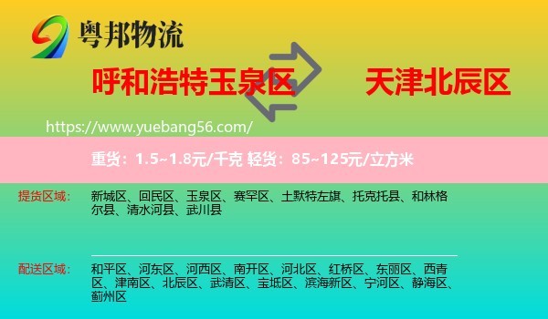 玉泉區(qū)到北辰區(qū)物流
