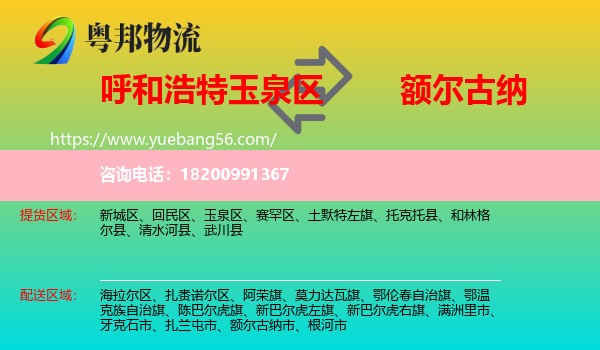玉泉區(qū)到額爾古納市物流