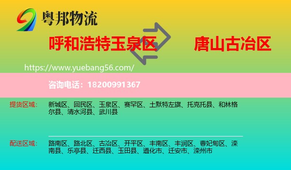 玉泉區(qū)到古冶區(qū)物流