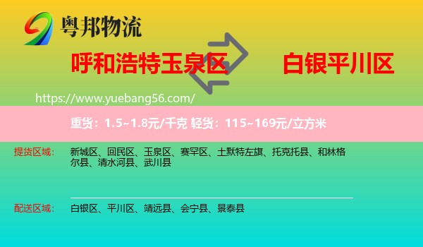 玉泉區(qū)到平川區(qū)物流