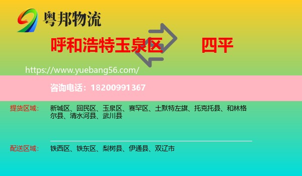 玉泉區(qū)到四平物流