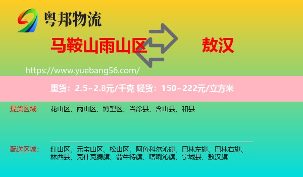 雨山區(qū)到敖漢旗物流