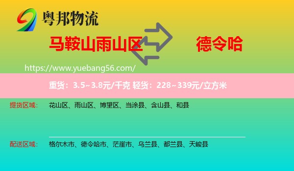 雨山區(qū)到德令哈市物流